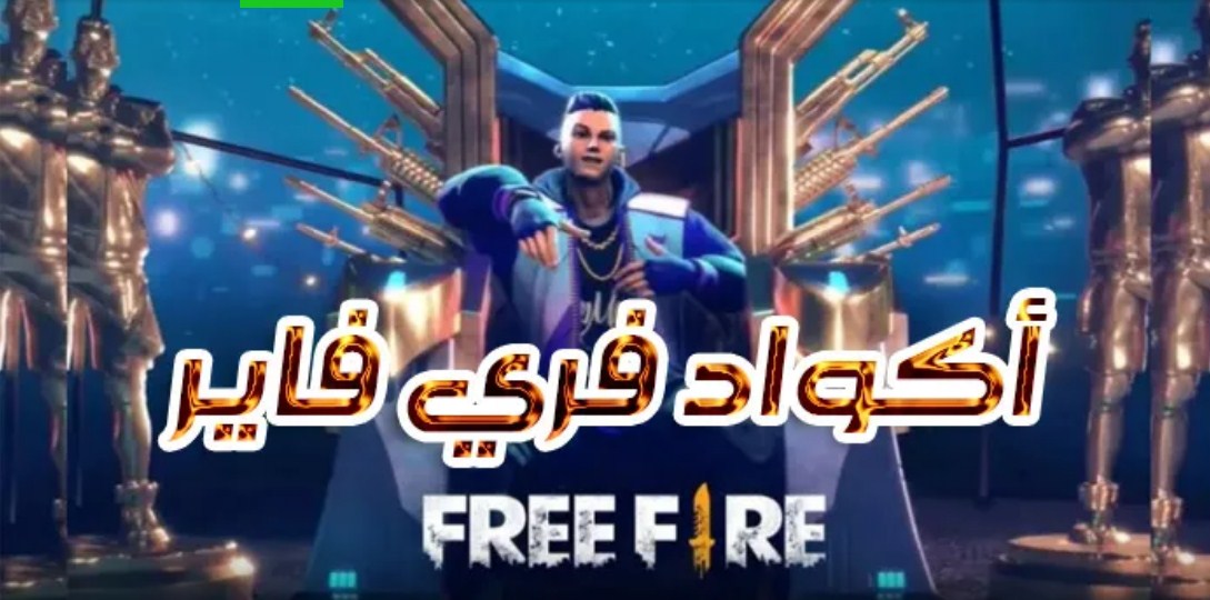 أكواد فري فاير غير مستعملة Free Fire Codes وصالحة للجميع 2022