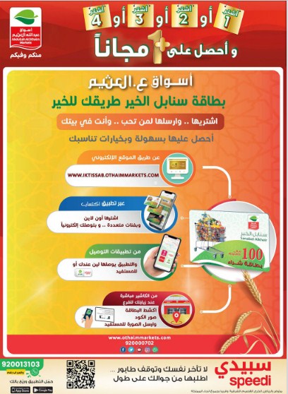 عروض العثيم السعودية