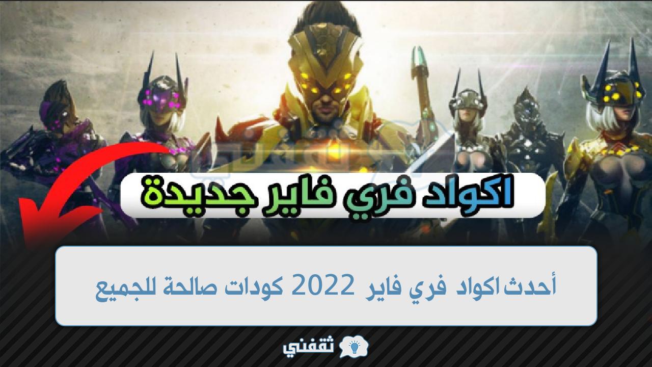 أكواد فري فاير غير مستعملة Free Fire Codes وصالحة للجميع 2022 