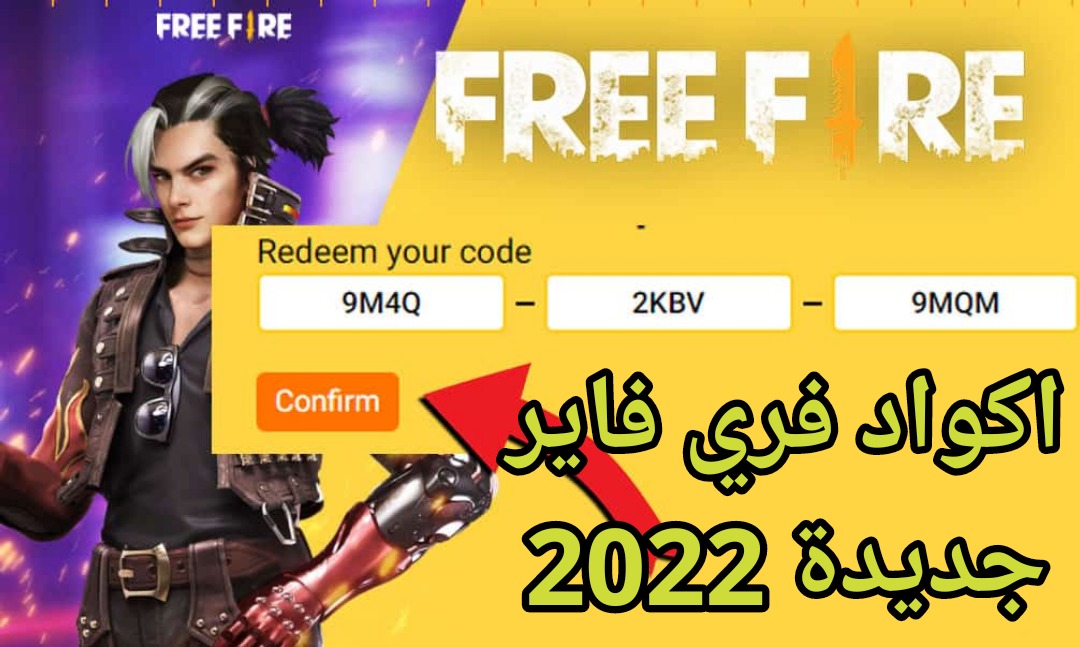 أكواد فري فاير صالحة للجميع 2022 وغير مستعملة من موقع Garena للحصول علي الهدايا