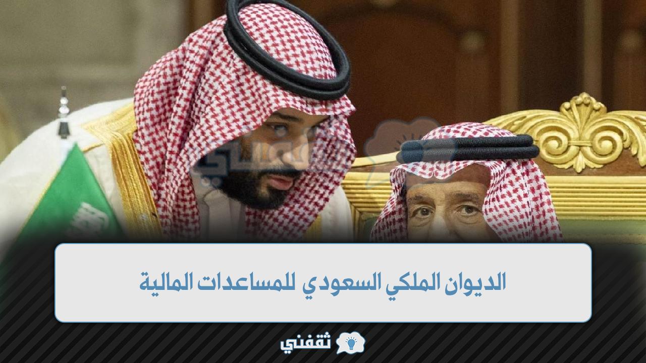 الديوان الملكي السعودي للمساعدات المالية