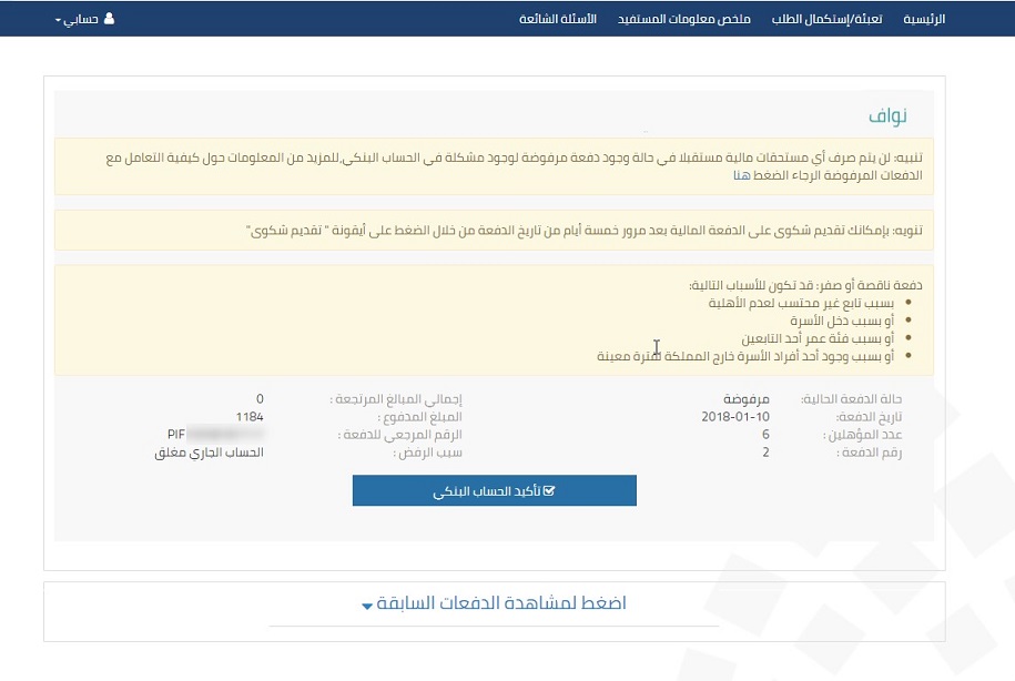 حل مشكلة الدفعة المرفوضة
