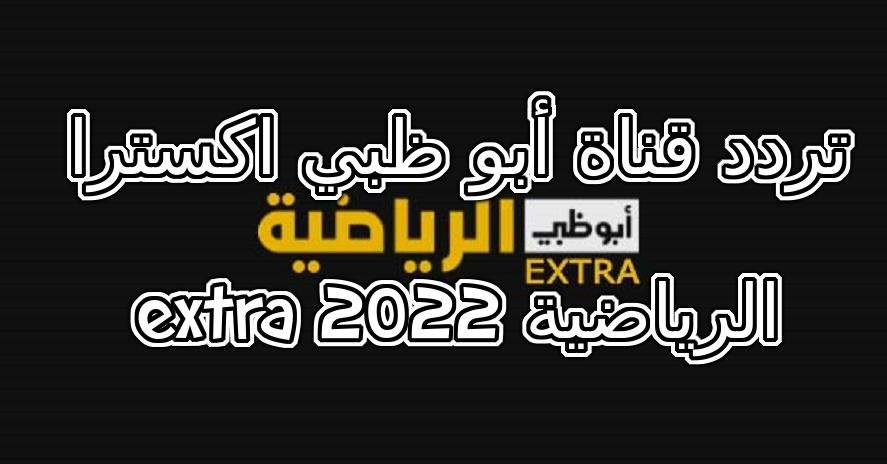 تردد قناة أبو ظبي اكسترا extra الرياضية 2022