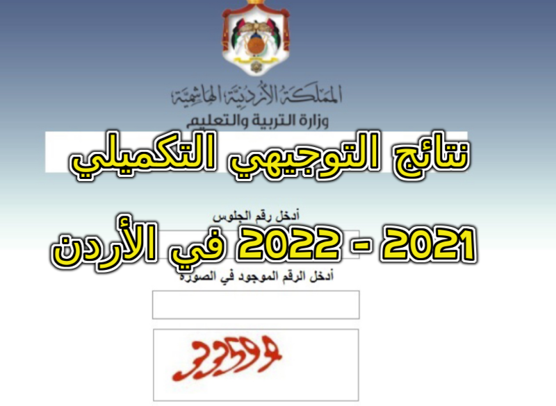 “الآن” استخراج نتائج التوجيهي التكميلي 2021 – 2022 في الأردن الموعد وخطوات الاستعلام عنها عبر www.tawjihi.jo