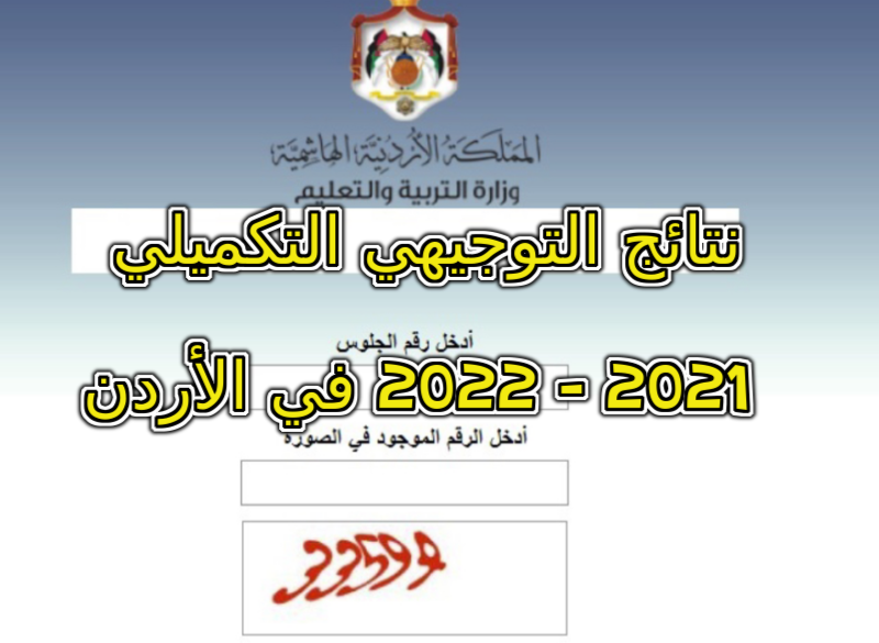 نتائج التوجيهي التكميلي 2021 - 2022 في الأردن