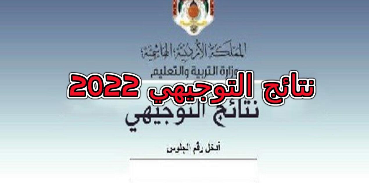 نتائج التوجيهي 2022