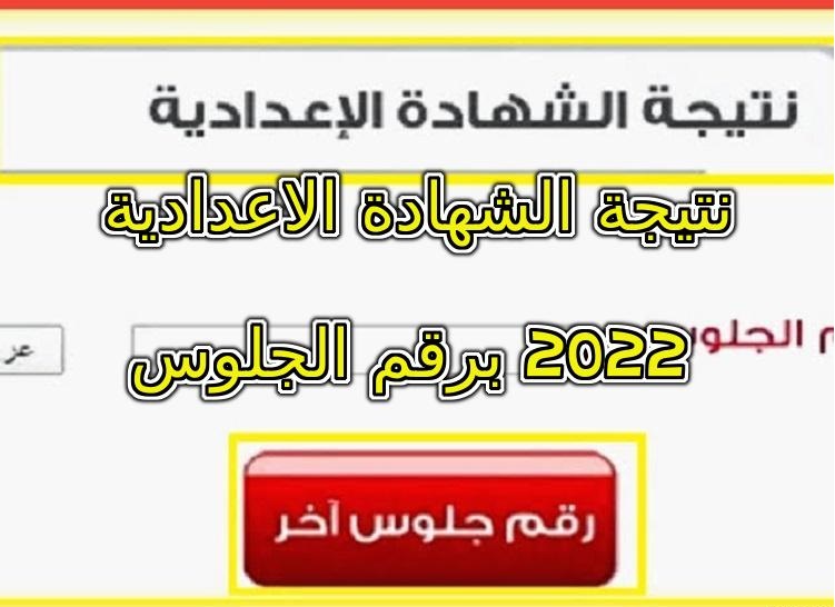 نتيجة الشهادة الاعدادية 2022 برقم الجلوس