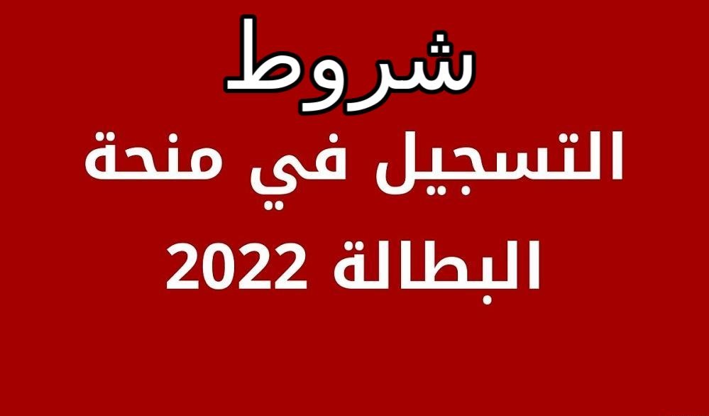 شروط الاستفادة من منحة البطالة 2022 الجزائر