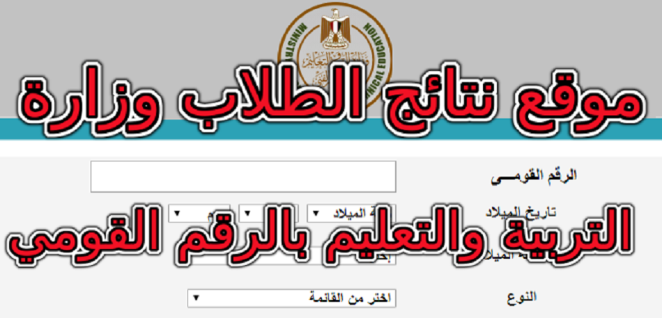 موقع نتائج الطلاب وزارة التربية والتعليم بالرقم القومي