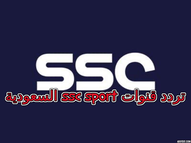 تردد قنوات ssc sport السعودية