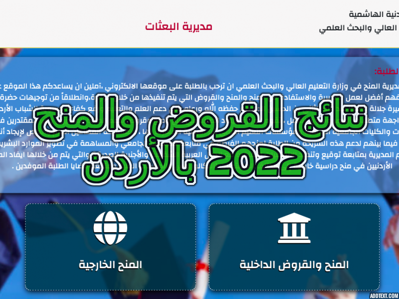 نتائج القروض والمنح 2022 بالأردن