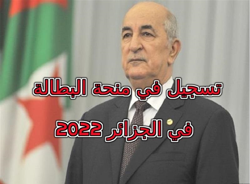 تسجيل في منحة البطالة في الجزائر 2022