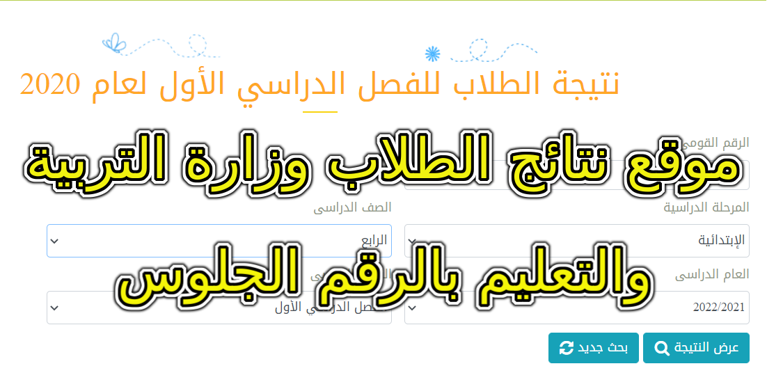 موقع نتائج الطلاب وزارة التربية والتعليم بالرقم الجلوس