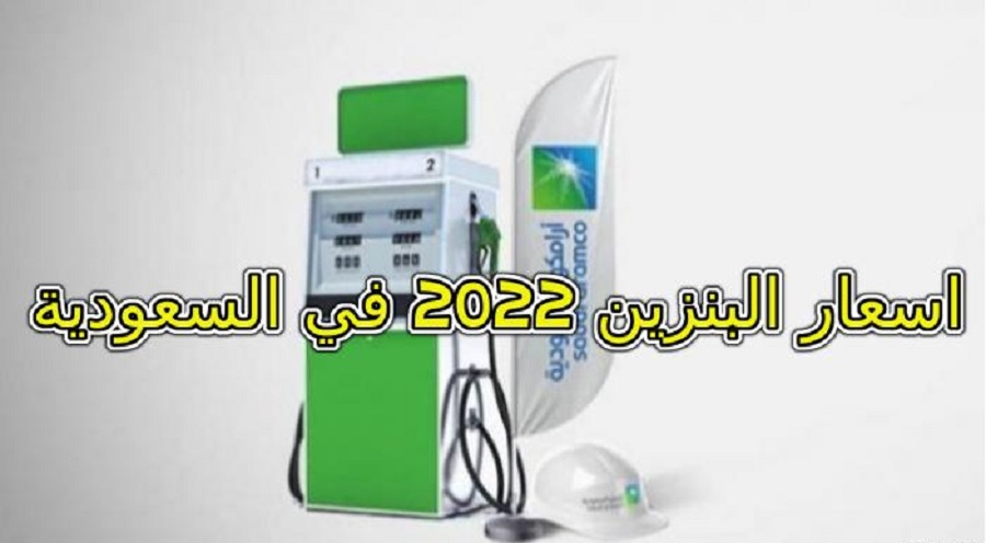 اسعار البنزين 2022 في السعودية