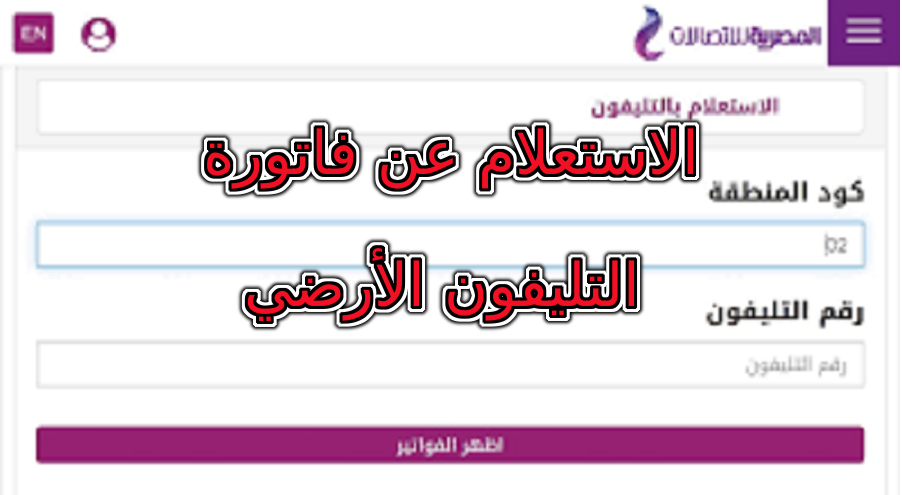 الاستعلام عن فاتورة التليفون الأرضي