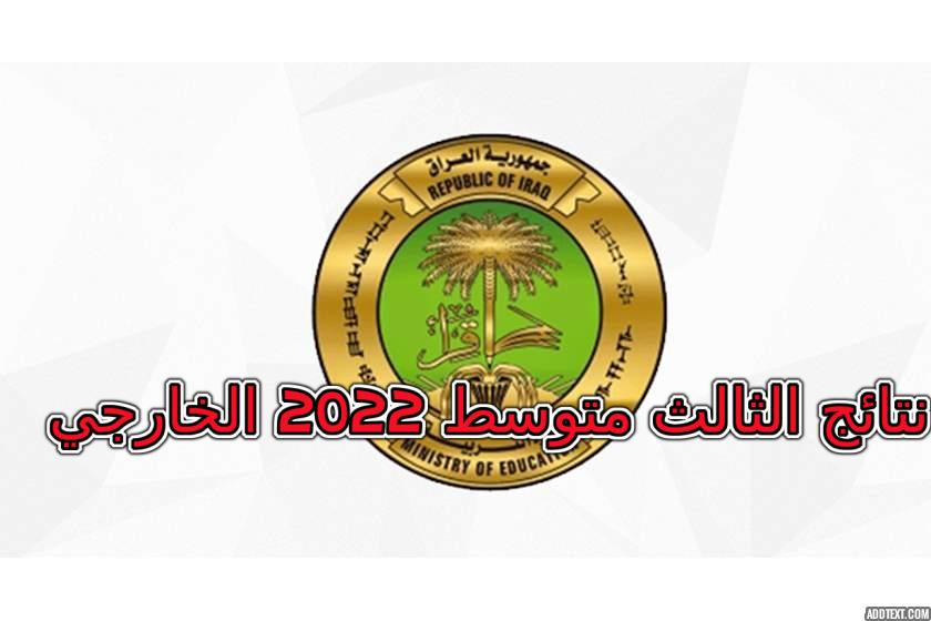 نتائج الثالث متوسط 2022 الخارجي