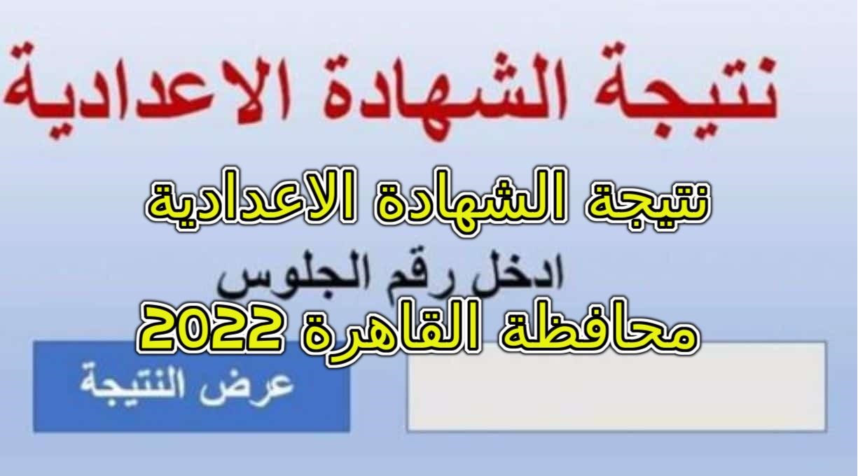 نتيجة الشهادة الاعدادية محافظة القاهرة 2022