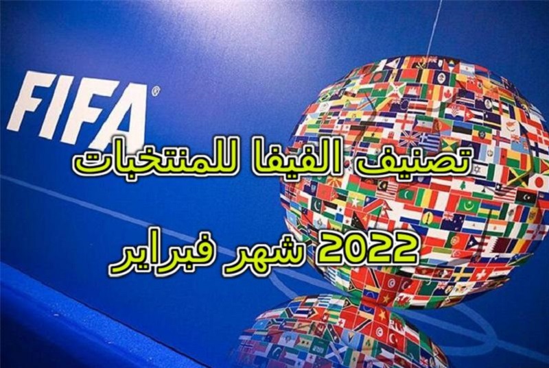 تصنيف الفيفا للمنتخبات 2022 شهر فبراير