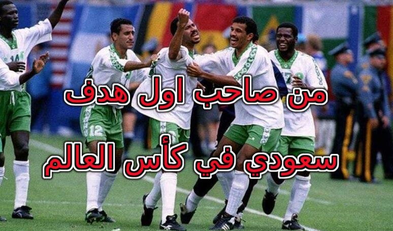 من صاحب اول هدف سعودي في كأس العالم
