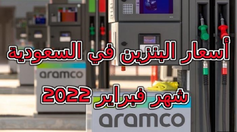 أسعار البنزين في السعودية شهر فبراير 2022