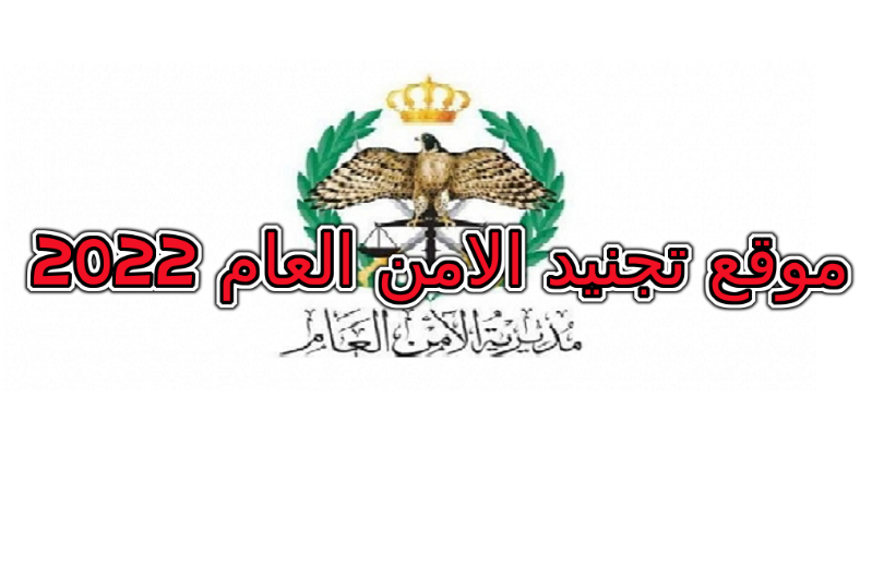 الامن العام