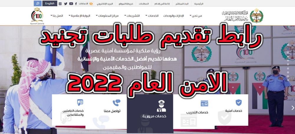 رابط تقديم طلبات تجنيد الامن العام 2022