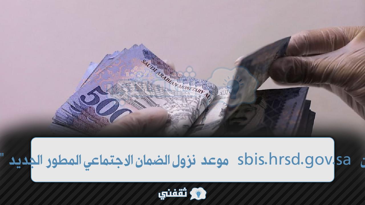 كم راتب الضمان sbis.hrsd.gov.sa موعد نزول الضمان الاجتماعي المطور الجديد "صفر 1444"