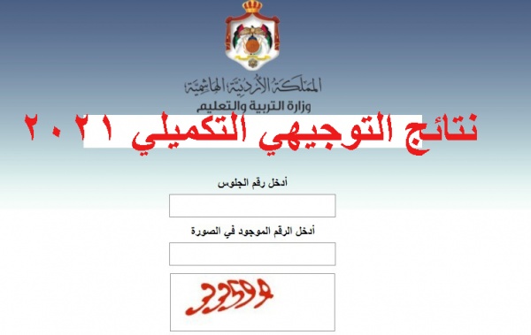 رابط نتائج التوجيهي التكميلي 2021 الأردن tawjihi.jo