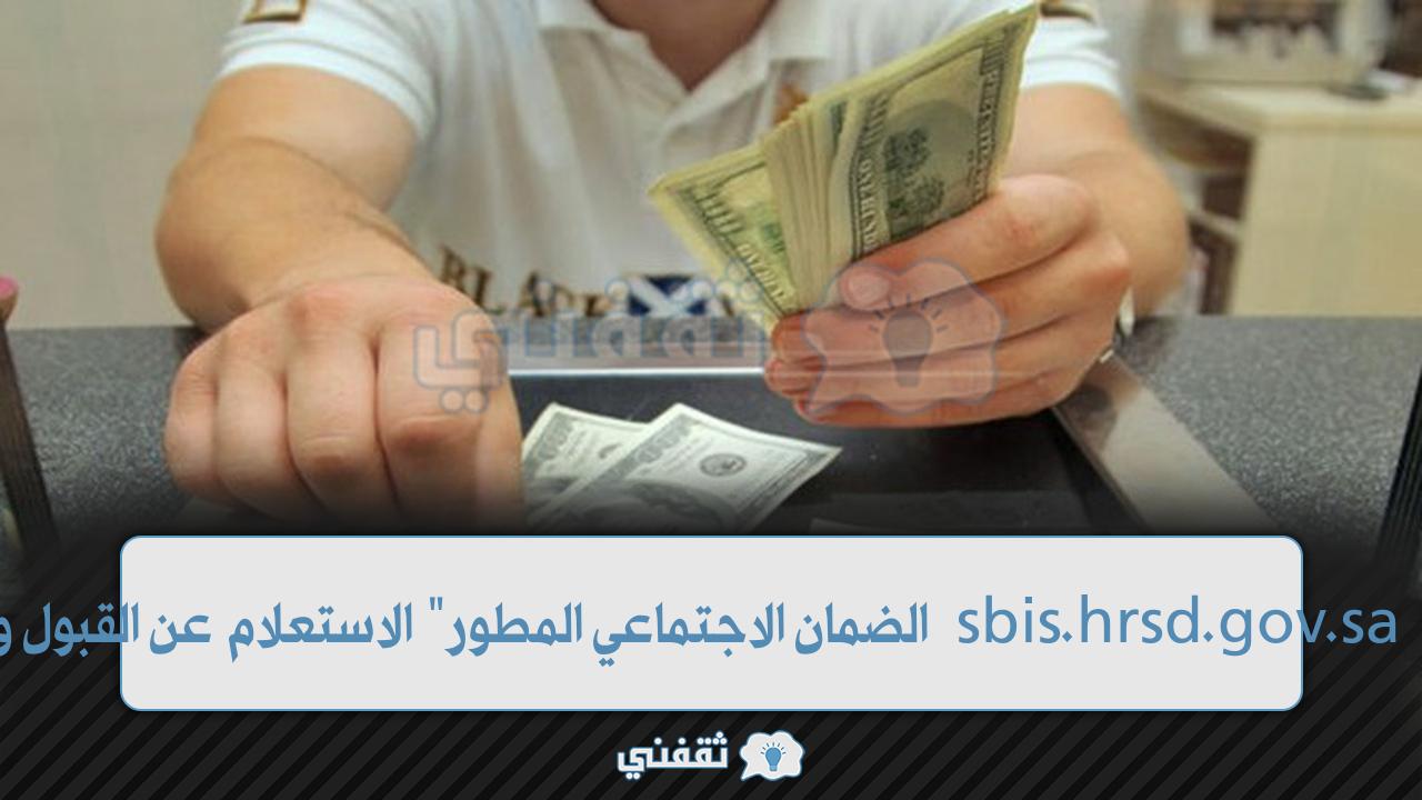 "الضمان الاجتماعي المطور" الاستعلام عن القبول وراتب رجب sbis.hrsd.gov.sa برقم الطلب "الضمان الاجتماعي المطور" الاستعلام عن القبول وراتب رجب sbis.hrsd.gov.sa برقم الطلب