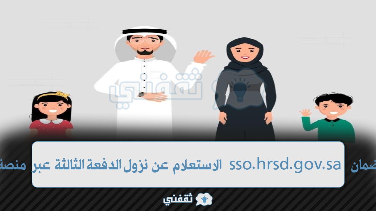 موعد إيداع راتب الضمان لشهر شوال sso.hrsd.gov.sa الاستعلام عن نزول الدفعة الجديدة على نفاذ موعد إيداع راتب الضمان لشهر شوال sso.hrsd.gov.sa الاستعلام عن نزول الدفعة الجديدة على نفاذ
