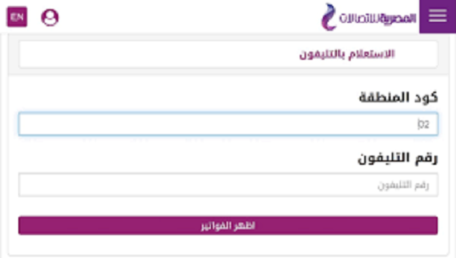 استعلام فاتورة التليفون الأرضي