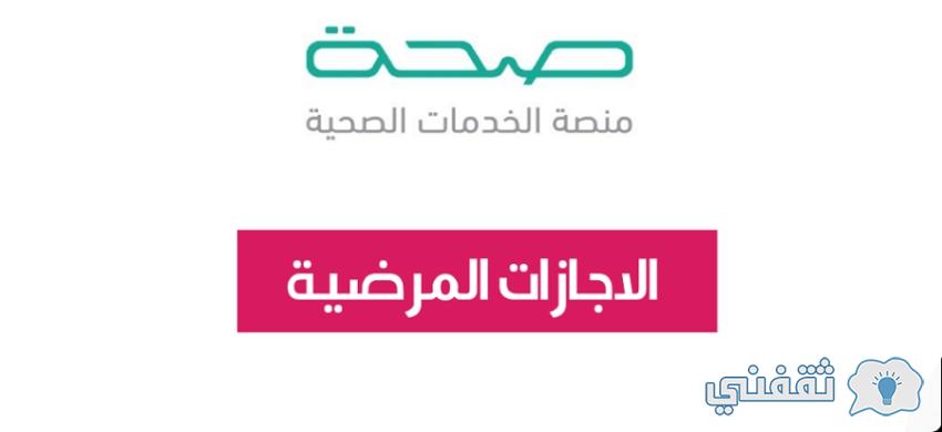 منصة صحة www.seha.sa دخول الخدمات الطبية بالسعودية (إجازة مرضية - تقارير طبية) منصة صحة www.seha.sa دخول الخدمات الطبية بالسعودية (إجازة مرضية - تقارير طبية)