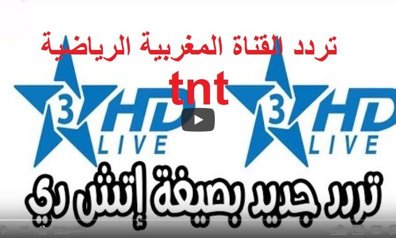 نزل الآن تردد قناة الرياضية المغربية Arryadia TNT الناقلة لبطولة كأس الأمم الأفريقية 2022