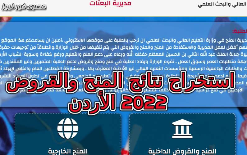 رابط نتائج المنح والقروض الأردن 2022