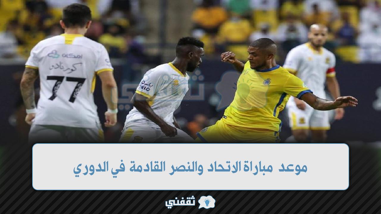 موعد مباراة الاتحاد والنصر