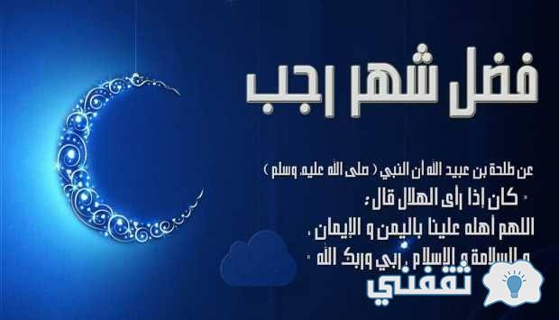 فضل الصيام والقيام النصف من شهر رجب وأحب الأدعية المستجابة به