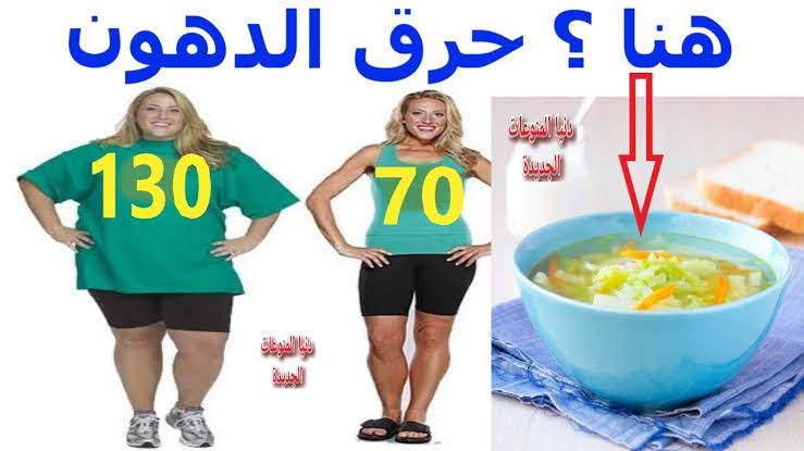 الشوربة الحارقة للدهون