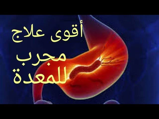 أقوي علاج طبيعي لقرحة المعدة