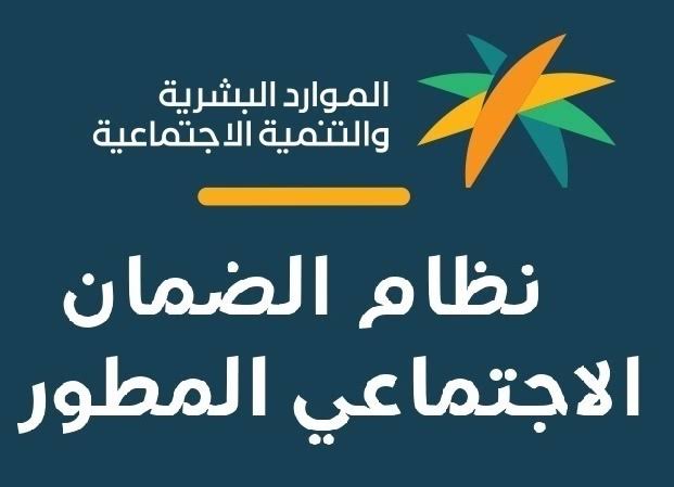 معاش الضمان الإجتماعي المطور لشهر فبراير 2022م