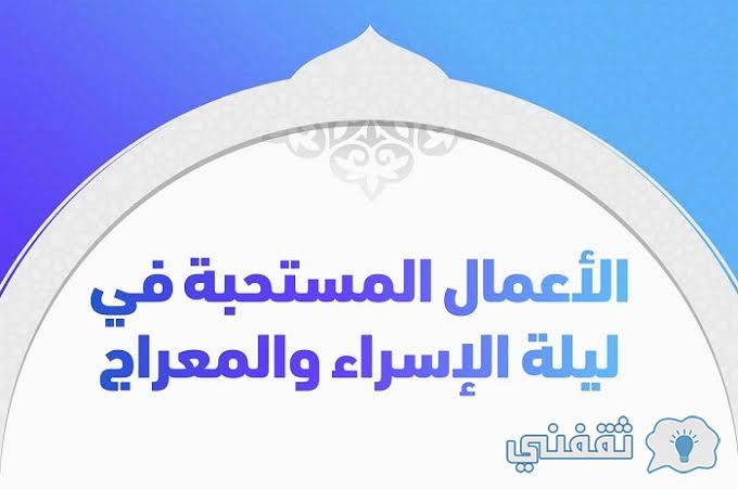 الإسراء والمعراج