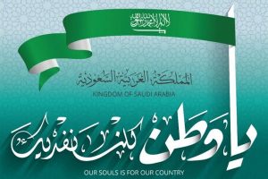 عبارات عن يوم التأسيس السعودي قصيرة