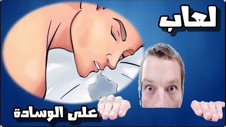 أسباب سيلان اللعاب أثناء النوم