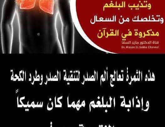 تنقية الصدر وطرد الكحة