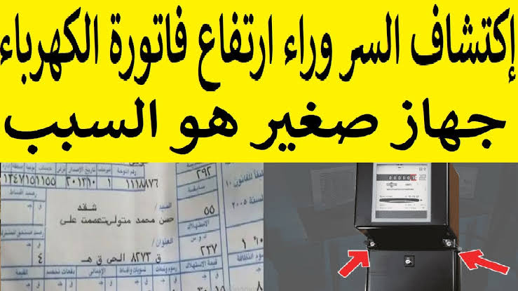 أخطر 3 أجهزة في منزلك ترفع فاتورة الكهرباء الي 900 جنية اغلقها فورا بهذه الطريقة !!