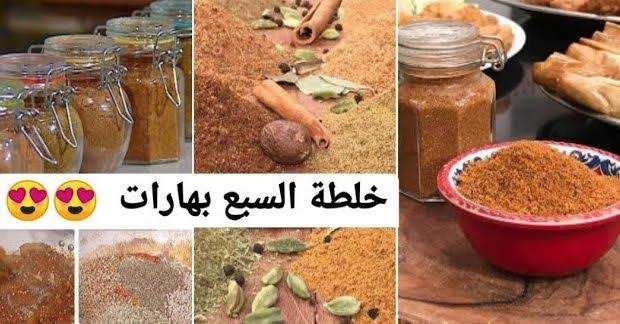 طريقة تحضير البهارات السبع