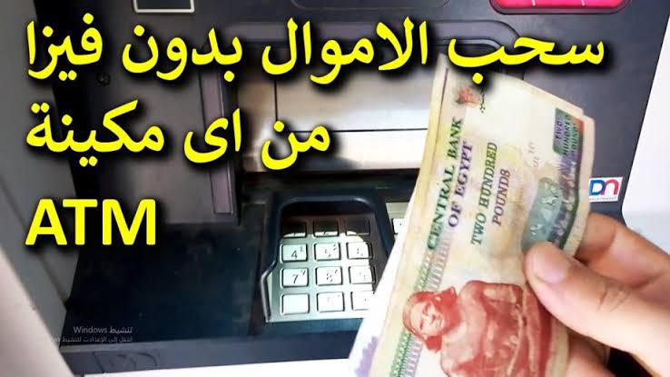 سحب الفلوس من الـ ATM