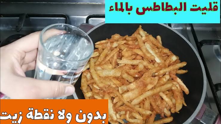 قلي البطاطس بدون زيت