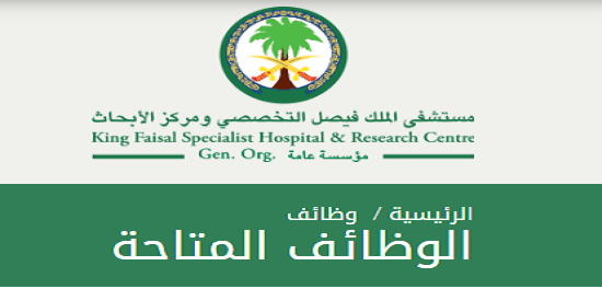 كيفية التقديم على وظائف في مستشفى الملك فيصل في المملكة العربية السعودية