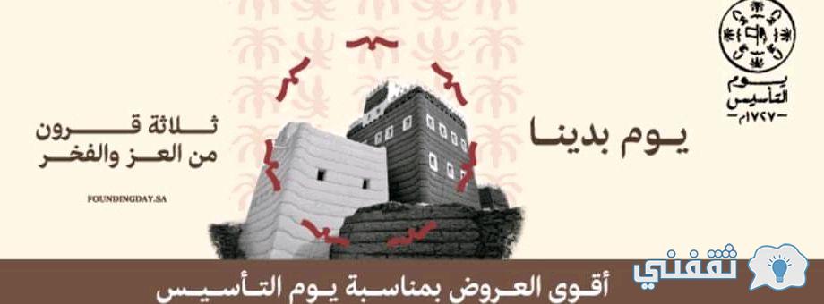 عروض يوم التأسيس اكسترا