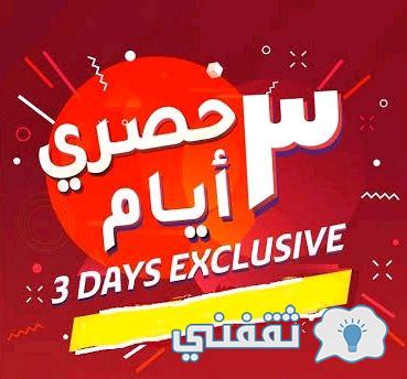 عرو الثلاث أيام من لولو الرياض 
